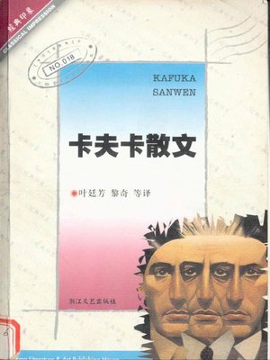 cover image of 卡夫卡散文（Kafka Essays）